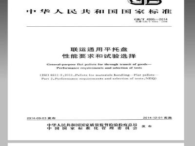 GB/T 4995-2014 联运通用平托盘 性能要求和试验选择