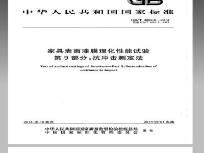 GB/T 4893.9-2013 家具表面漆膜理化性能试验 第9部分抗冲击测定法