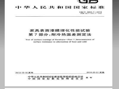 GB/T 4893.7-2013 家具表面漆膜理化性能试验 第7部分耐冷热温差测定法