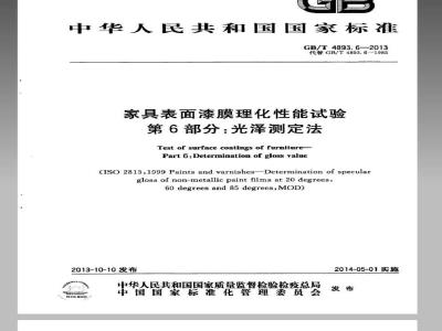 GB/T 4893.6-2013 家具表面漆膜理化性能试验 第6部分光泽测定法