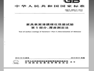GB/T 4893.5-2013 家具表面漆膜理化性能试验 第5部分厚度测定法