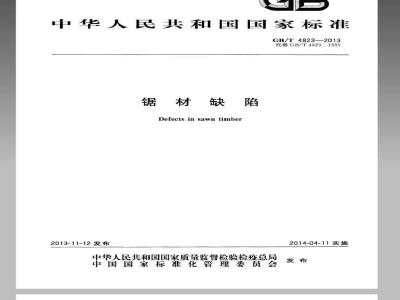 GB/T 4823-2013 锯材缺陷