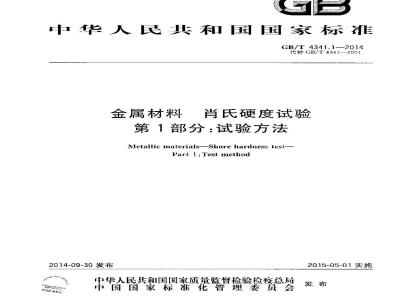 GB/T 4341.1-2014 金属材料 肖氏硬度试验 第1部分：试验方法
