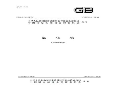 GB/T 4155-2012 氧化铈