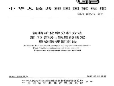 GB/T 3884.15-2014 铜精矿化学分析方法 第15部分：铁量的测定 重铬酸钾滴定法