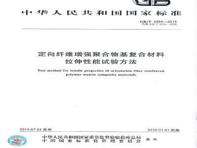 GB/T 3354-2014 定向纤维增强聚合物基复合材料拉伸性能试验方法