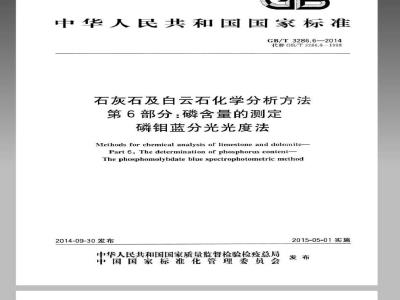 GB/T 3286.6-2014 石灰石及白云石化学分析方法 第6部分 磷含量的测定 磷钼蓝分光光度法