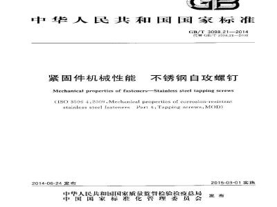 GB/T 3098.21-2014 紧固件机械性能 不锈钢自攻螺钉