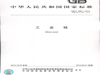 GB/T 2881-2014 工业硅
