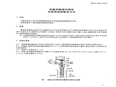 GB/T 2794-2013 胶黏剂黏度的测定 单圆筒旋转黏度计法