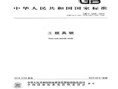 GB/T 1299-2014 工模具钢