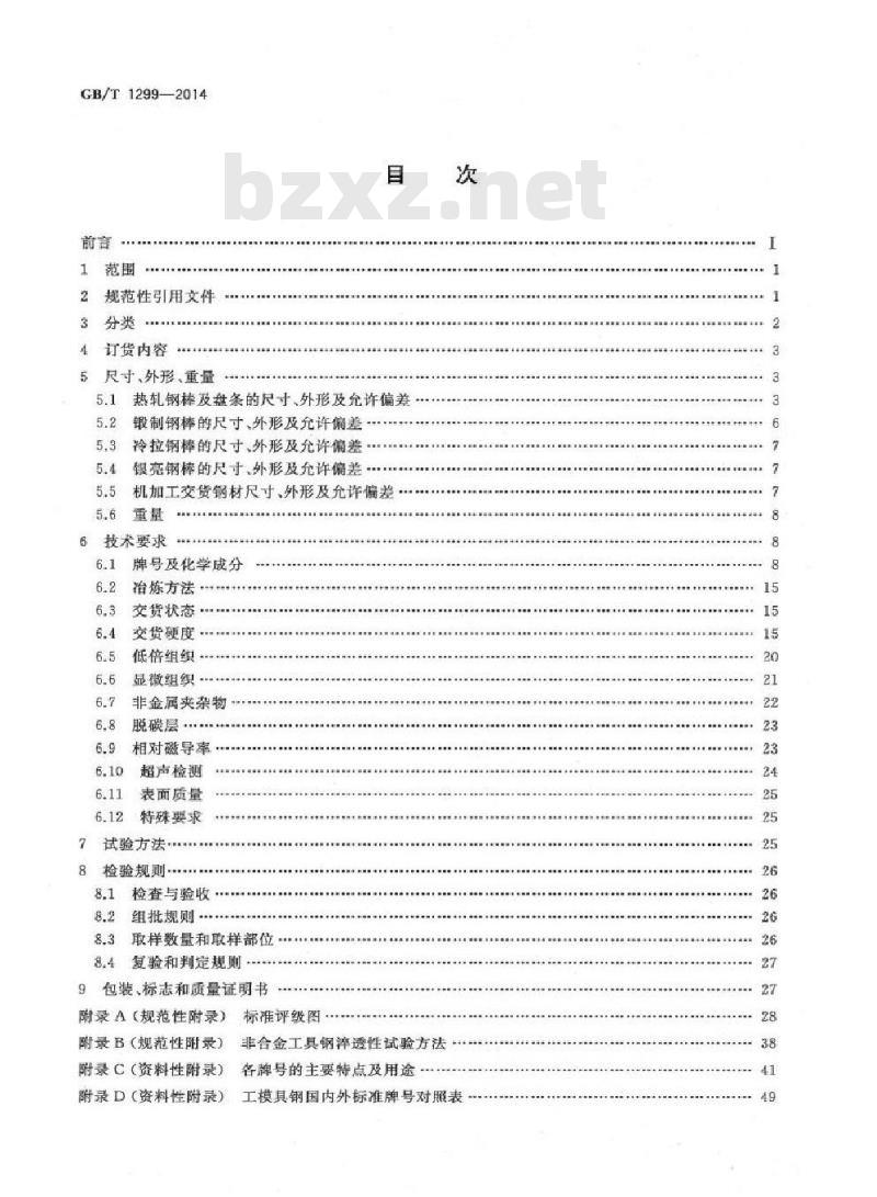 GB/T 1299-2014 工模具钢
