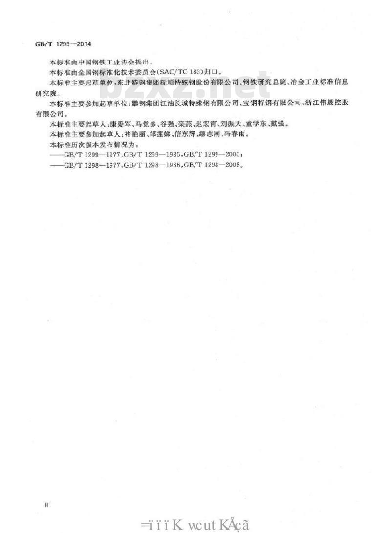 GB/T 1299-2014 工模具钢