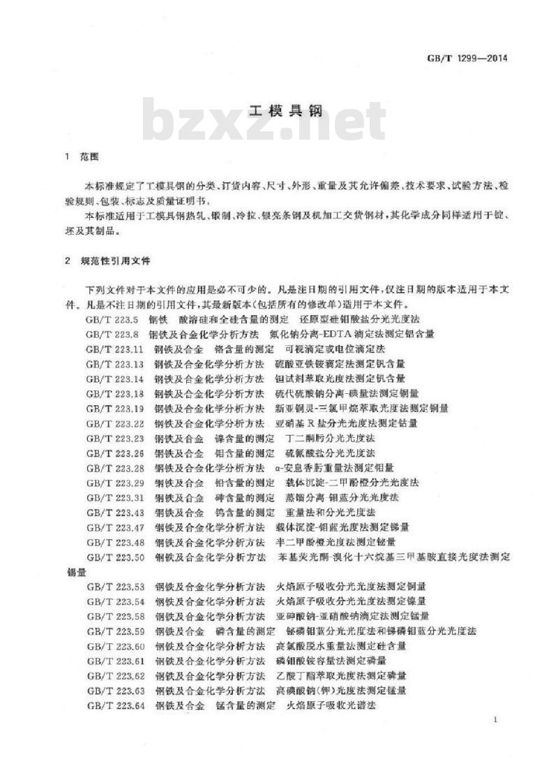 GB/T 1299-2014 工模具钢