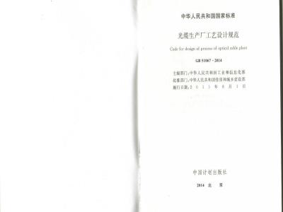 GB 51067-2014 光缆生产厂工艺设计规范