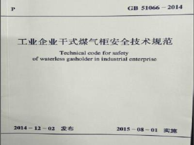 GB 51066-2014 工业企业干式煤气柜安全技术规范