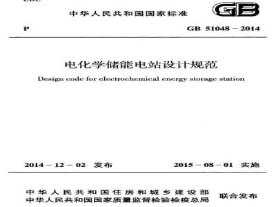 GB 51048-2014 电化学储能电站设计规范