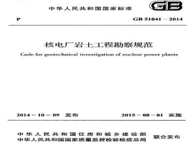 GB 51041-2014 核电厂岩土工程勘察规范