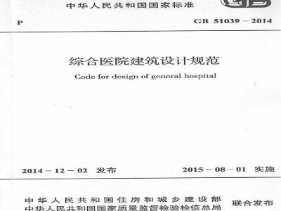 GB 51039-2014 综合医院建筑设计规范