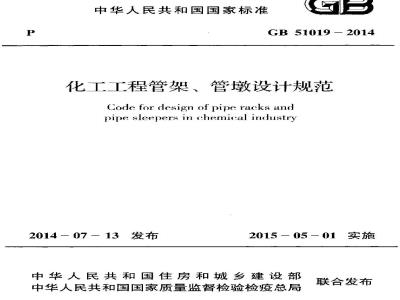 GB 51019-2014 化工工程管架管墩设计规范
