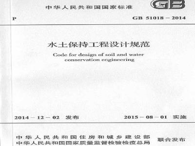GB 51018-2014 水土保持工程设计规范