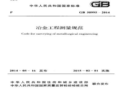 GB 50995-2014 冶金工程测量规范