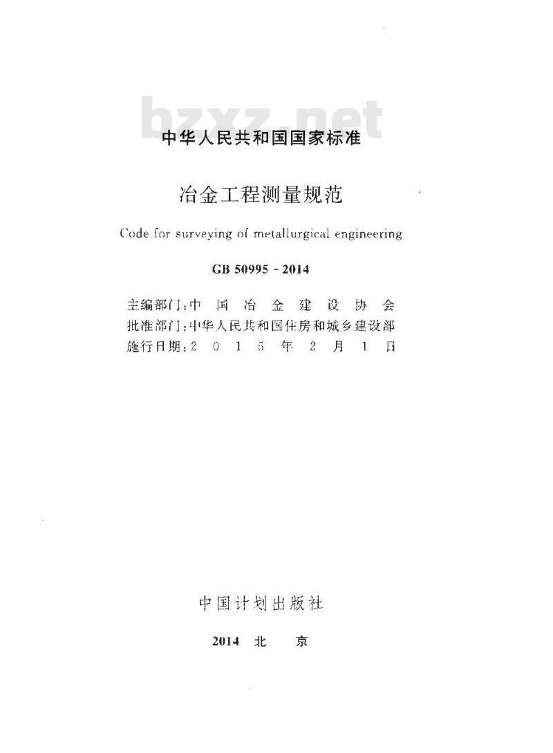 GB 50995-2014 冶金工程测量规范 GB 50995-2014 冶金工程测量规范