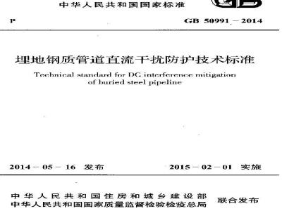 GB 50991-2014 埋地钢质管道直流干扰防护技术标准