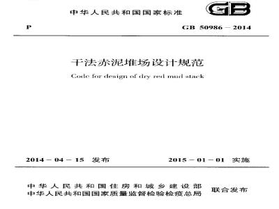 GB 50986-2014 干法赤泥堆场设计规范