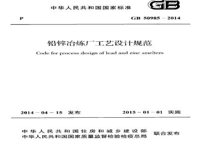 GB 50985-2014 铅锌冶炼厂工艺设计规范