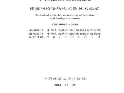 GB 50982-2014 建筑与桥梁结构监测技术规范