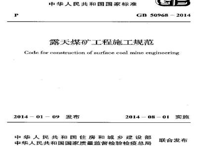 GB 50968-2014 露天煤矿工程施工规范