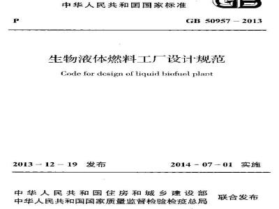 GB 50957-2013 生物液体燃料工厂设计规范