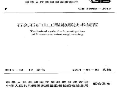 GB 50955-2013 石灰石矿山工程勘察技术规范