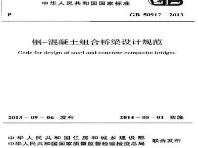 GB 50917-2013 钢-混凝土组合桥梁设计规范