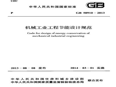 GB 50910-2013 机械工业工程节能设计规范