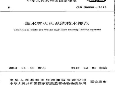 GB 50898-2013 细水雾灭火系统技术规范