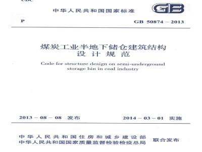 GB 50874-2013 煤炭工业半地下储仓建筑结构设计规范