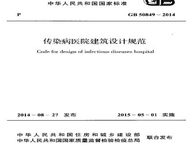 GB 50849-2014 传染病医院建筑设计规范