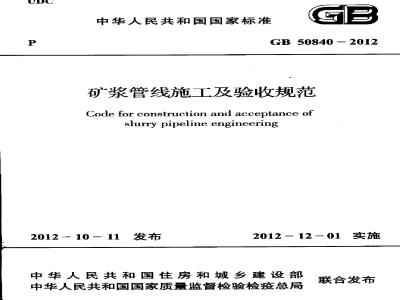 GB 50840-2012 矿浆管线施工及验收规范 含条文说明