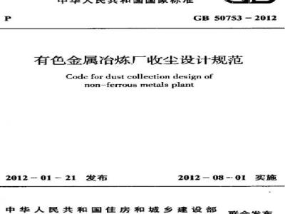 GB 50753-2012 有色金属冶炼厂收尘设计规范