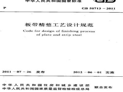 GB 50713-2011 板带精整工艺设计规范