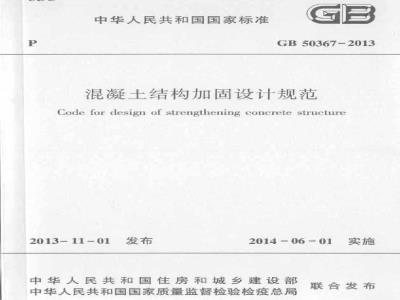 GB 50367-2013 混凝土结构加固设计规范