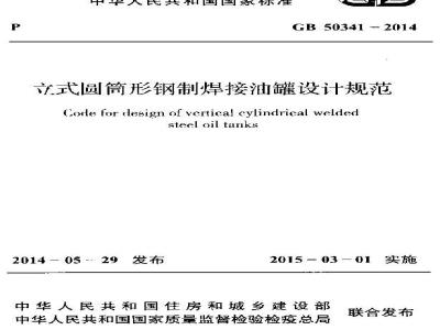 GB 50341-2014 立式圆筒形钢制焊接油罐设计规范及条文说明