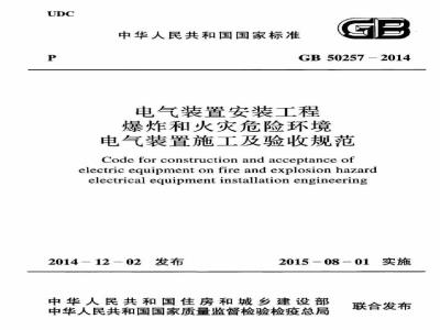 GB 50257-2014 电气装置安装工程 爆炸和火灾危险环境电气装置施工及验收规范
