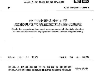 GB 50256-2014 电气装置安装工程 起重机电气装置施工及验收规范