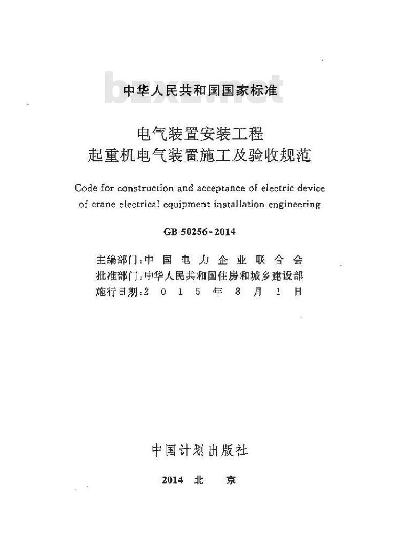 GB 50256-2014 电气装置安装工程 起重机电气装置施工及验收规范 GB 50256-2014 电气装置安装工程 起重机电气装置施工及验收规范