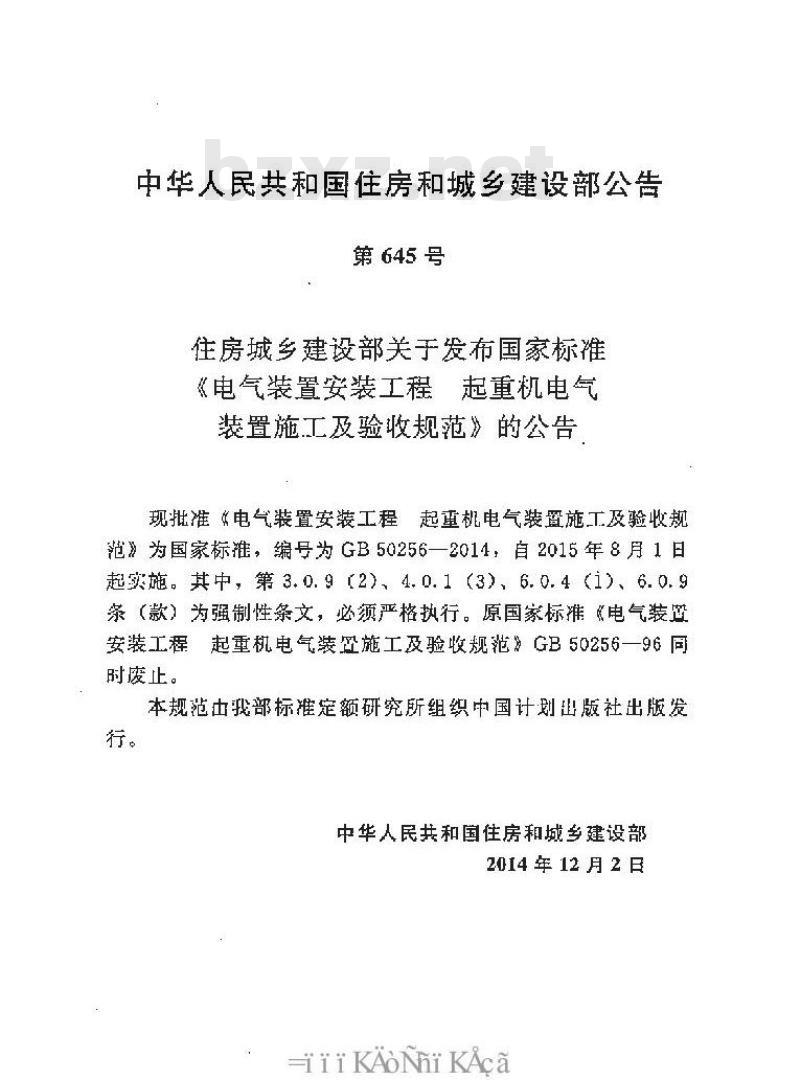 GB 50256-2014 电气装置安装工程 起重机电气装置施工及验收规范 GB 50256-2014 电气装置安装工程 起重机电气装置施工及验收规范