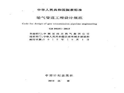 GB 50251-2015 输气管道工程设计规范