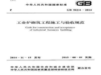 GB 50211-2014 工业炉砌筑工程施工与验收规范